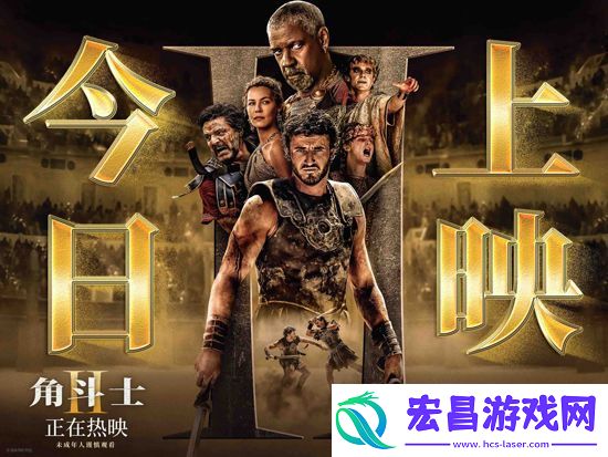 电影角斗士2今日上映