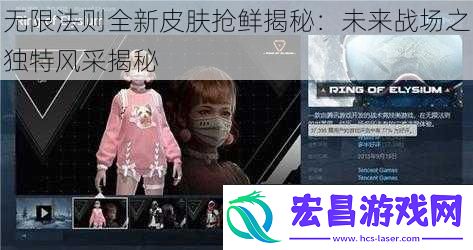 无限法则全新皮肤抢鲜揭秘