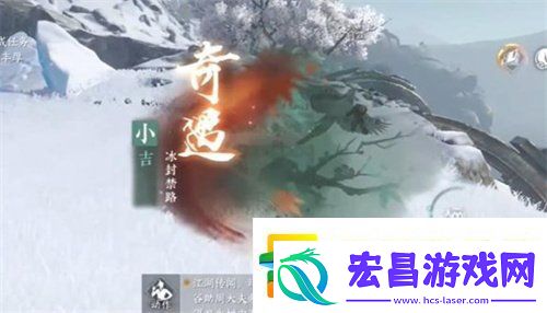 逆水寒手游冰封禁路奇遇怎么做