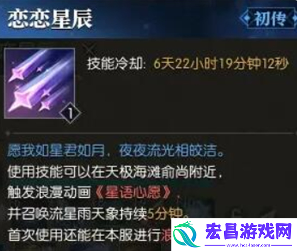 逆水寒技能恋恋星辰怎么获得