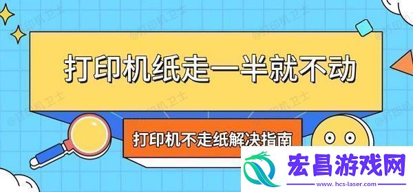 打印机纸走一半就不动