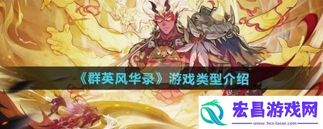 群英风华录是什么类型的游戏