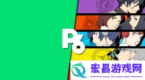 传女神异闻录6开发完成