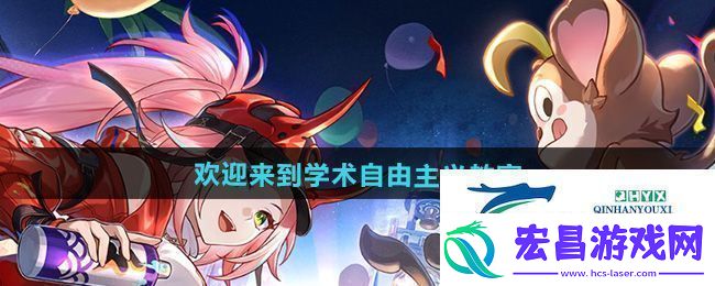 崩坏星穹铁道2.6欢迎来到学术自由主义教室成就怎么做