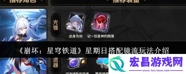 崩坏星穹铁道星期日搭配镜流怎么玩