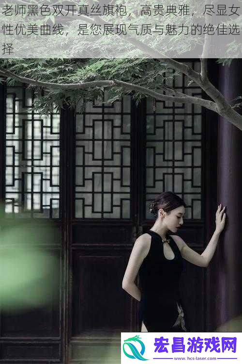 老师黑色双开真丝旗袍