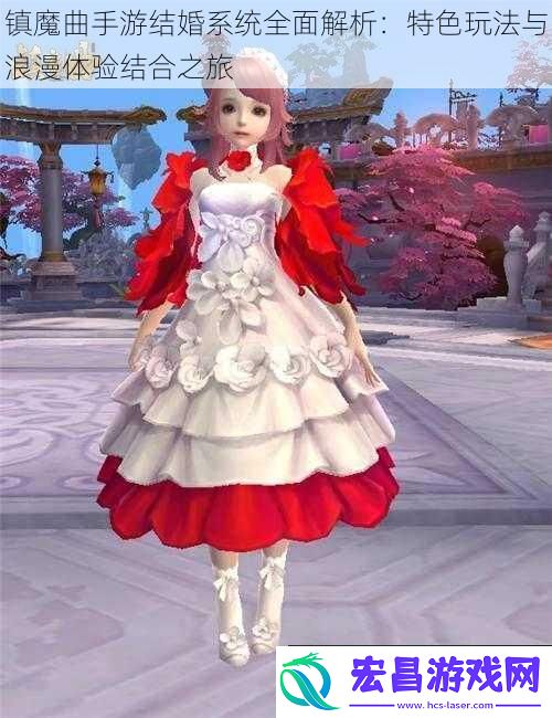 镇魔曲手游结婚系统全面解析