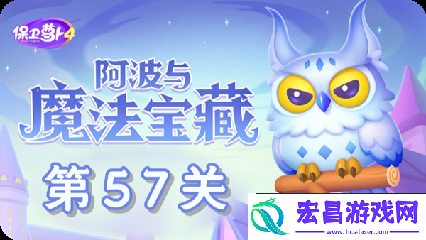 保卫萝卜4阿波与魔法宝藏第57关通关攻略