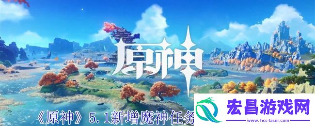原神5.1新增魔神任务秘境宝箱介绍