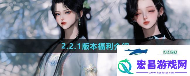 逆水寒手游2.2.1版本福利有哪些
