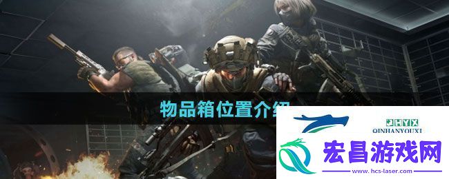 三角洲行动物品箱位置在哪物品箱位置介绍