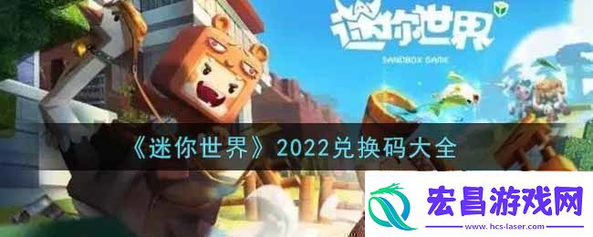 迷你世界兑换码在哪里输入迷你世界兑换码大全2022最新