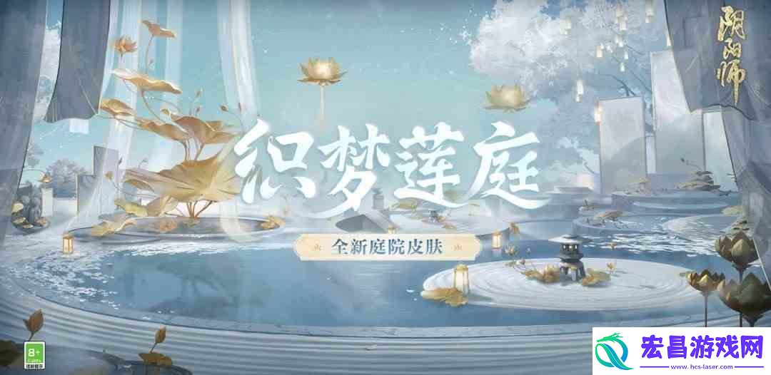 阴阳师织梦莲庭庭院皮肤如何获得