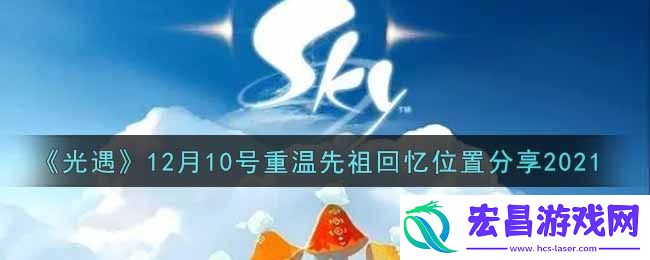 光遇12月10日重温先祖回忆的位置