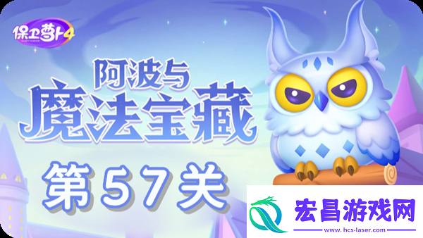 保卫萝卜4阿波与魔法宝藏第57关通关攻略