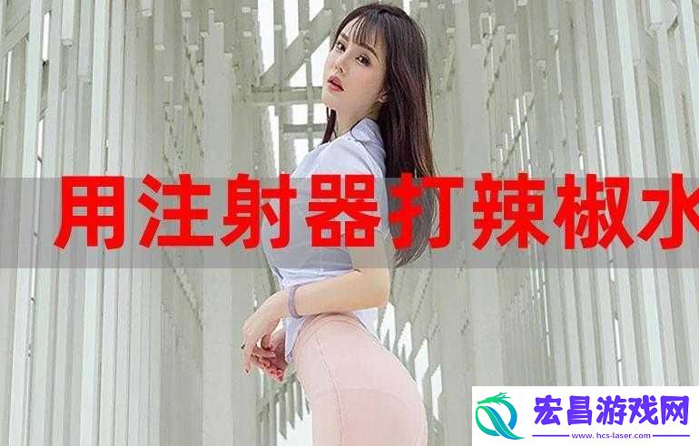 注射器打水放**里视频处罚