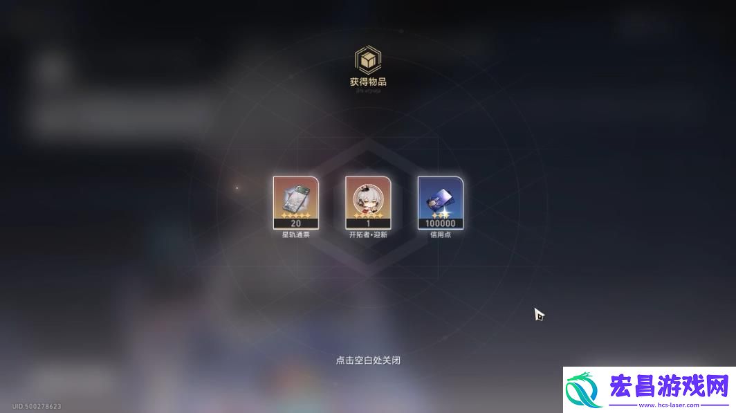 崩坏星穹铁道预约奖励怎么领
