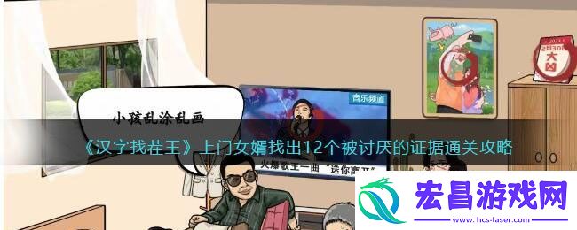 汉字找茬王上门女婿答案