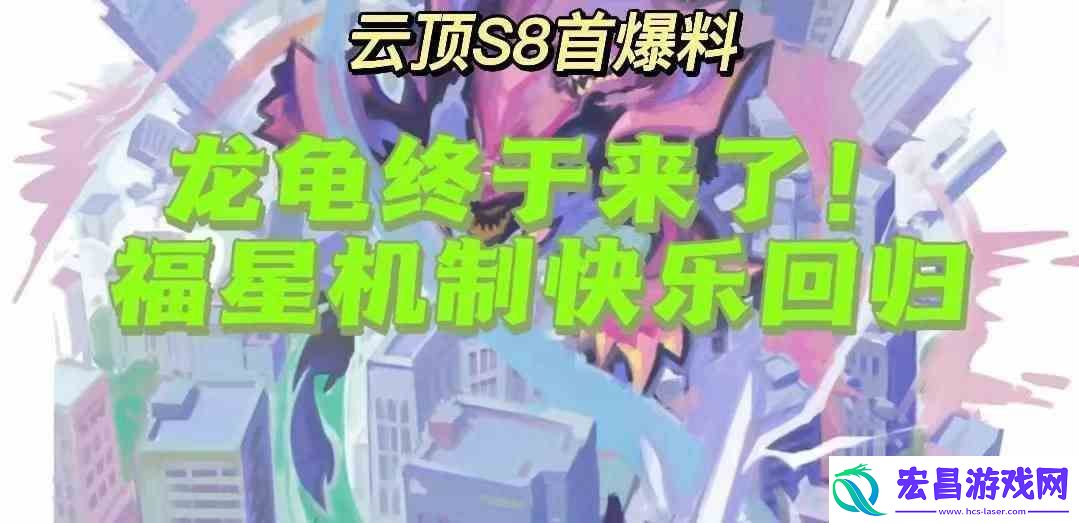 云顶之弈s8最新爆料一览