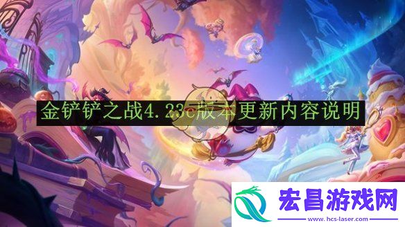 金铲铲之战4.23c版本更新内容说明