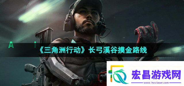 三角洲行动长弓溪谷在哪摸金