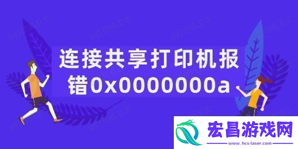 连接共享打印机报错0x0000000a怎么办