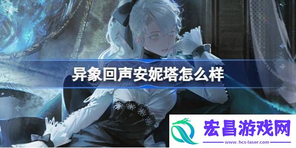 异象回声安妮塔怎么样