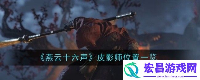 燕云十六声皮影师在哪里