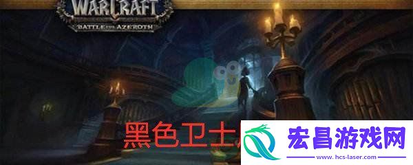 魔兽世界怀旧服黑色卫士属性介绍