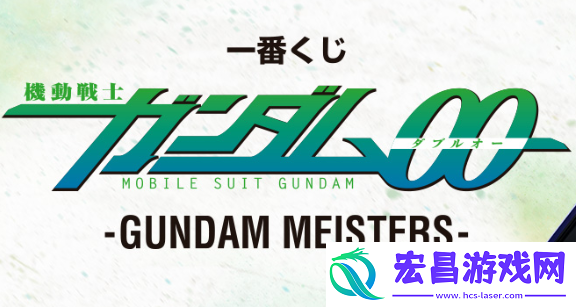 机动战士高达00主题一番赏GUNDAMMEISTERS