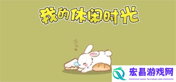 我的休闲时光狗狗怎么领养
