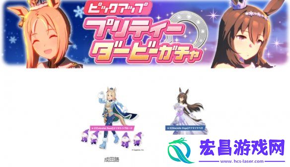 还有新马赛马娘PrettyDerby更新