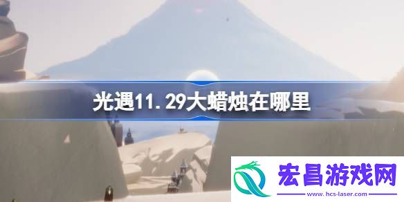 光遇11.29大蜡烛在哪里