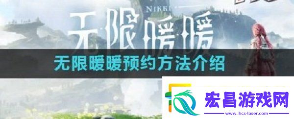 无限暖暖怎么预约