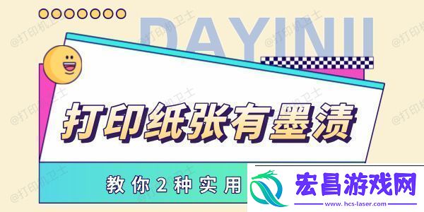 打印纸张有墨渍怎么处理