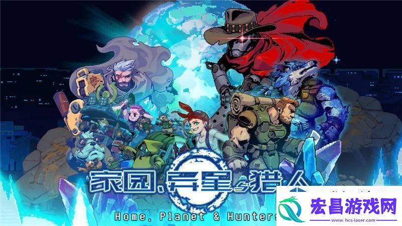 家园异星与猎人最强搭配推荐