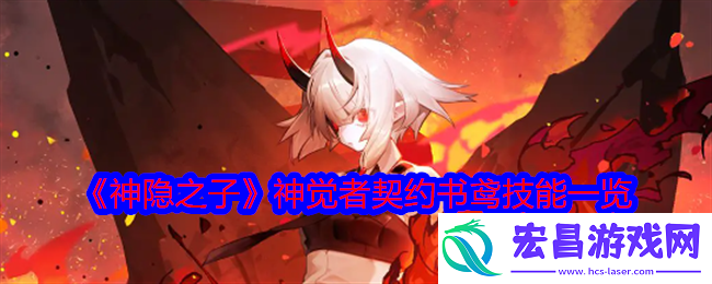 神隐之子神觉者契约书鸢技能是什么