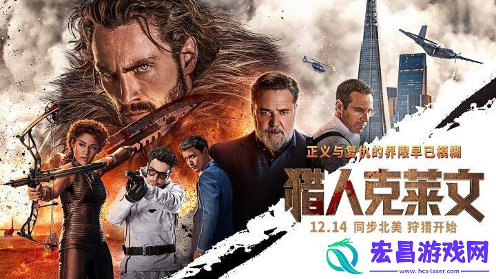 猎人克莱文12月14日上映