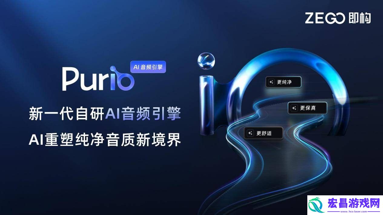 即构科技发布新一代自研AI音频引擎Purio