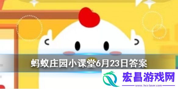十五的月亮一定十六圆吗蚂蚁庄园今日答案6月23日