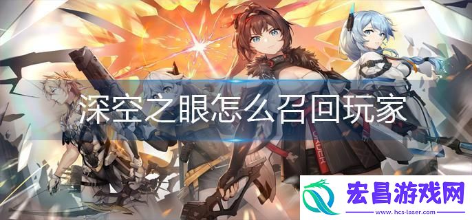 深空之眼怎么召回玩家