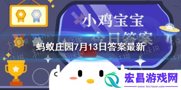 下列哪道美食是云南的特色小吃蚂蚁庄园7月13日答案最新