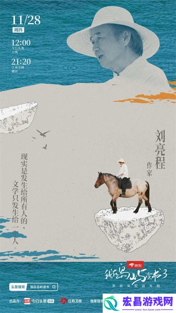 策马而来！余华、苏童、刘亮程漫谈作家的村庄情结