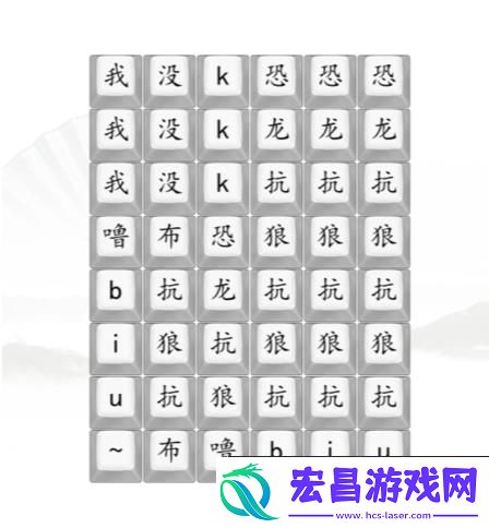 汉字找茬王男高音版恐龙抗狼2答案