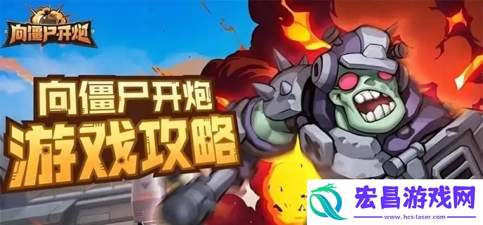 向僵尸开炮流派选哪个