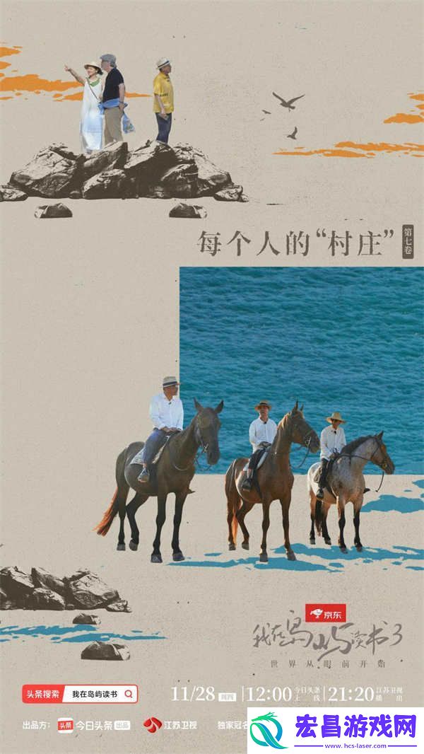 策马而来！余华、苏童、刘亮程漫谈作家的村庄情结