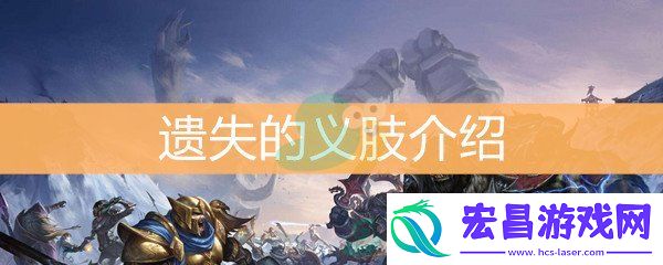 魔兽世界怀旧服遗失的义肢介绍