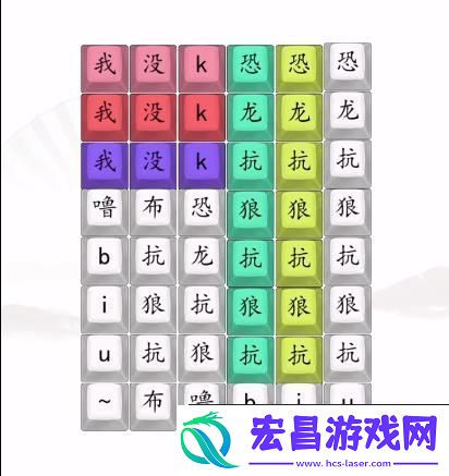 汉字找茬王男高音版恐龙抗狼2答案