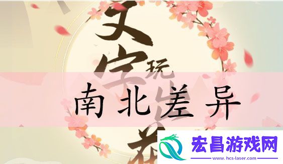 文字玩出花南北差异攻略