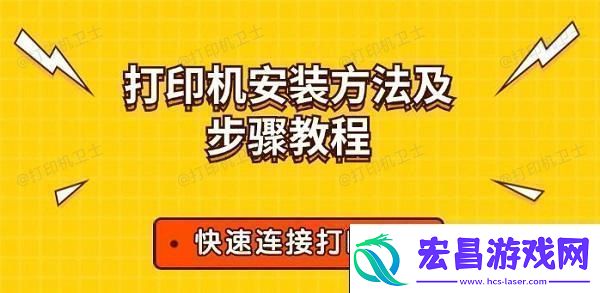 打印机安装方法及步骤教程快速连接打印机